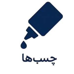 چسب ها