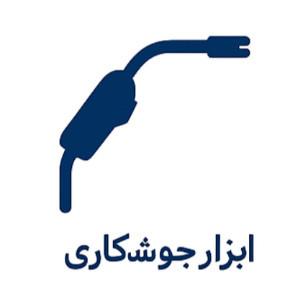 ابزار جوشکاری