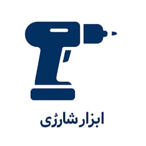 ابزار شارژی