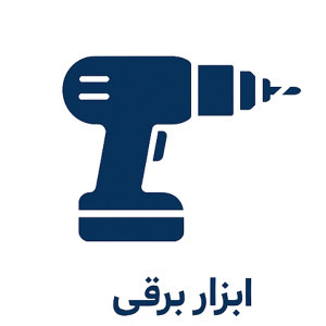 ابزار برقی