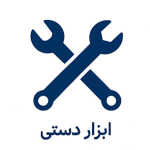 ابزار دستی