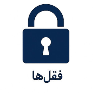 قفل ها