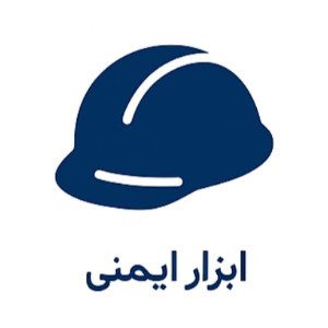 ابزار ایمنی
