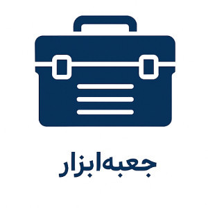 جعبه ابزار