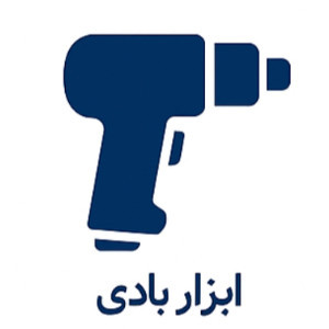 ابزار بادی