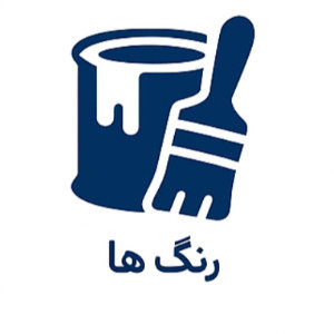 رنگ ها