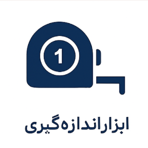 ابزار اندازه گیری