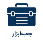 جعبه ابزار